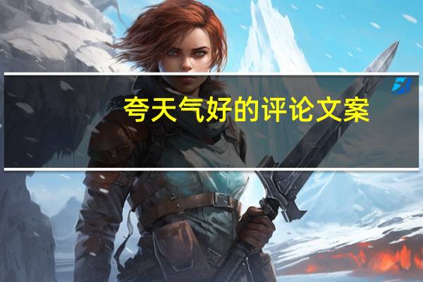 夸天气好的评论文案