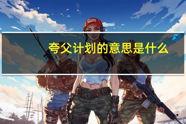 夸父计划的意思是什么