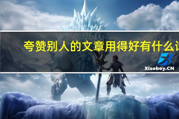 夸赞别人的文章用得好有什么词