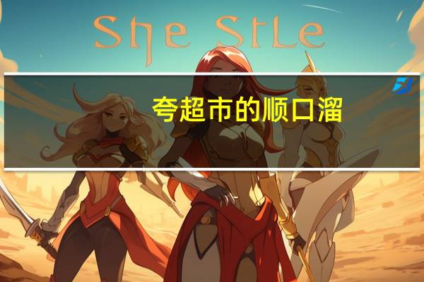 夸超市的顺口溜