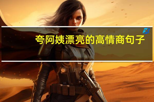夸阿姨漂亮的高情商句子