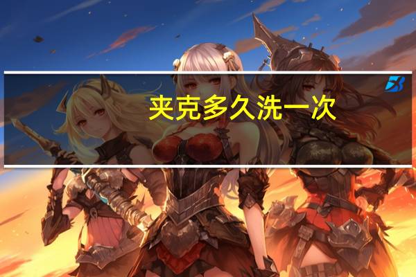 夹克多久洗一次