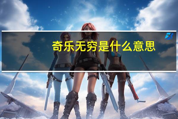 奇乐无穷是什么意思