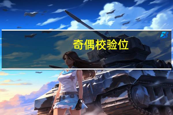 奇偶校验位