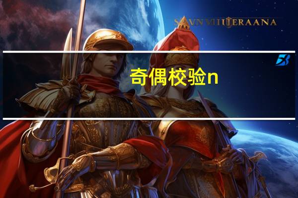 奇偶校验n e o代表什么