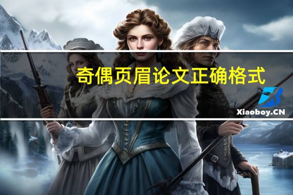 奇偶页眉论文正确格式