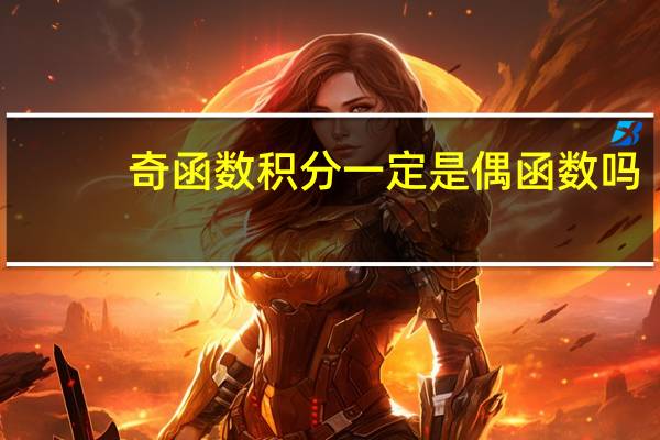 奇函数积分一定是偶函数吗_