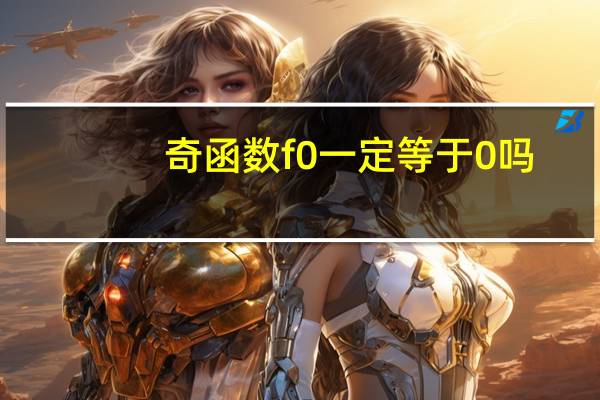 奇函数f0一定等于0吗