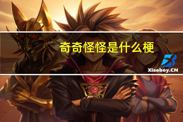 奇奇怪怪是什么梗