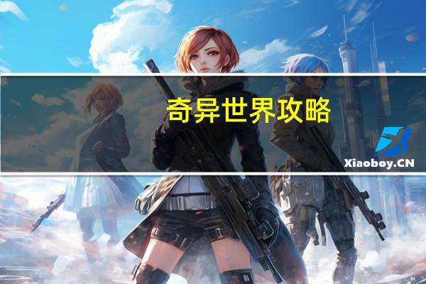 奇异世界攻略