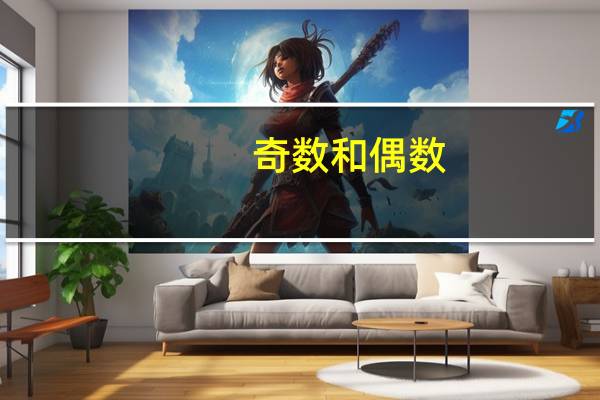 奇数和偶数