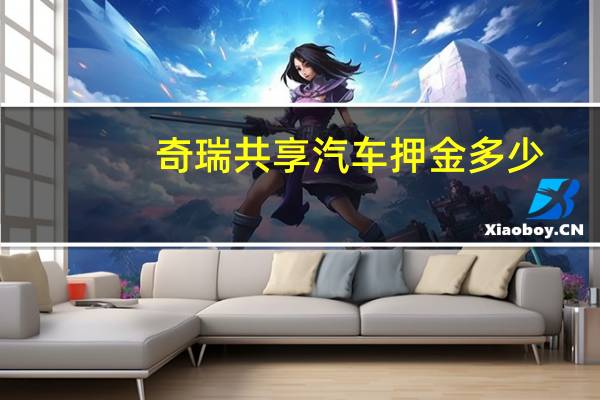奇瑞共享汽车押金多少