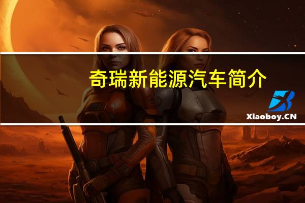 奇瑞新能源汽车简介