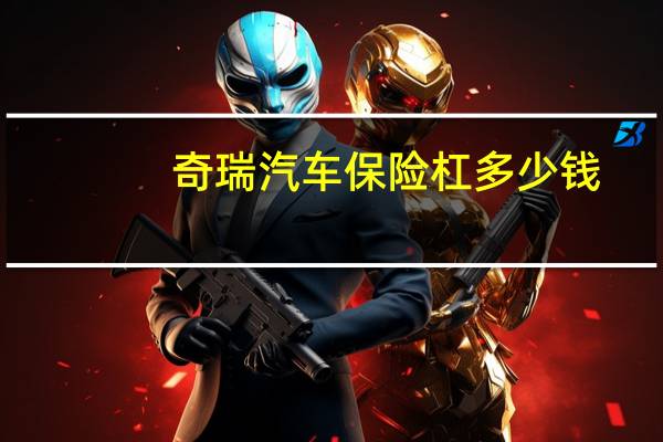 奇瑞汽车保险杠多少钱