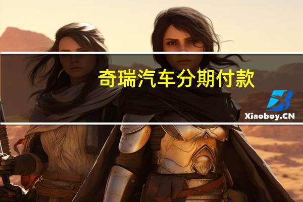 奇瑞汽车分期付款