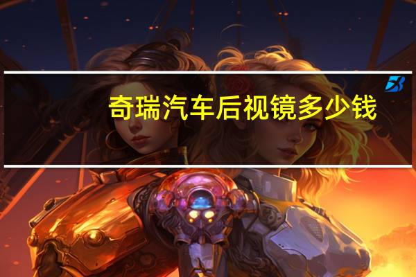 奇瑞汽车后视镜多少钱