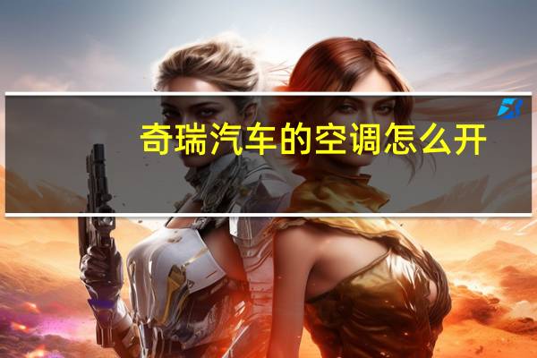 奇瑞汽车的空调怎么开