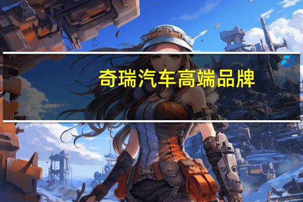 奇瑞汽车高端品牌