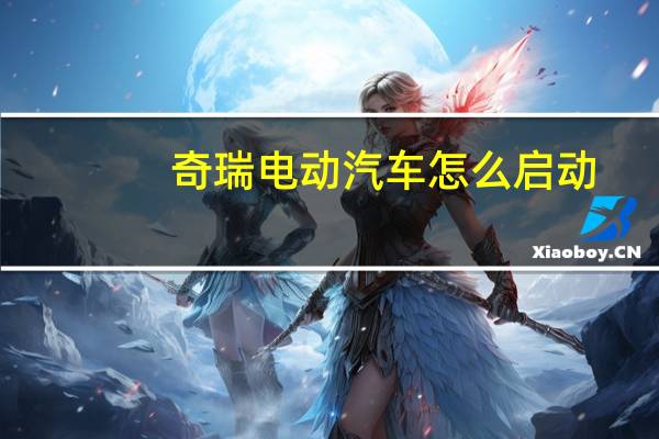 奇瑞电动汽车怎么启动