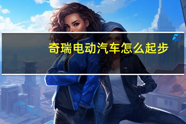 奇瑞电动汽车怎么起步