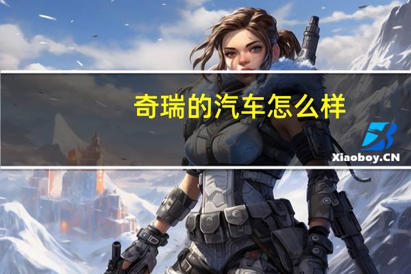 奇瑞的汽车怎么样