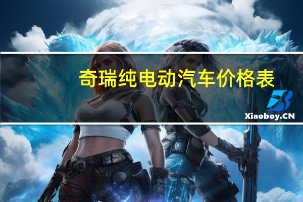 奇瑞纯电动汽车价格表