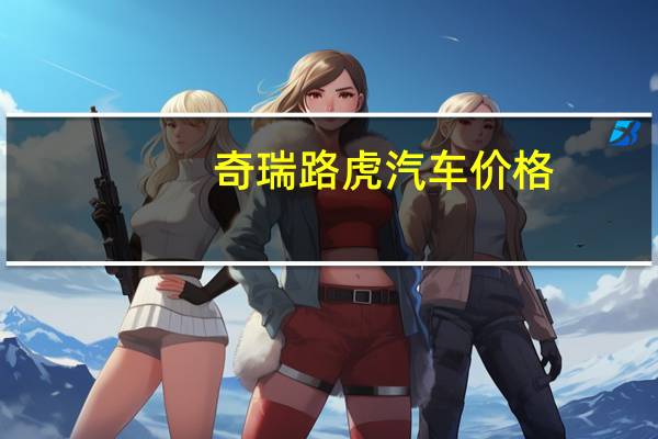 奇瑞路虎汽车价格