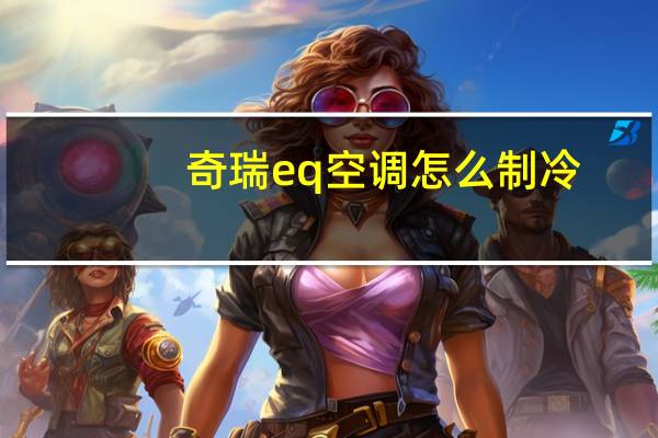 奇瑞eq空调怎么制冷