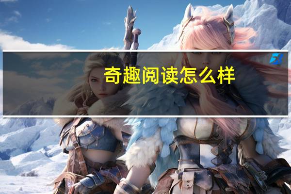 奇趣阅读怎么样