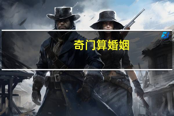 奇门算婚姻