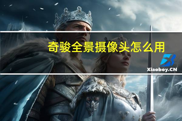 奇骏全景摄像头怎么用