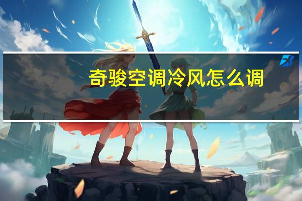 奇骏空调冷风怎么调