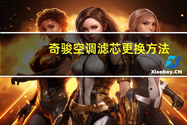 奇骏空调滤芯更换方法