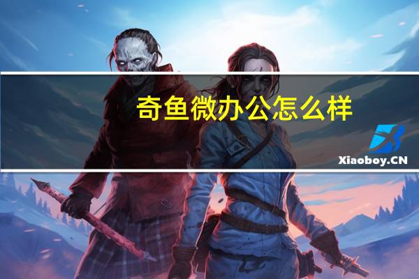 奇鱼微办公怎么样