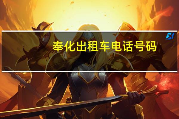 奉化出租车电话号码