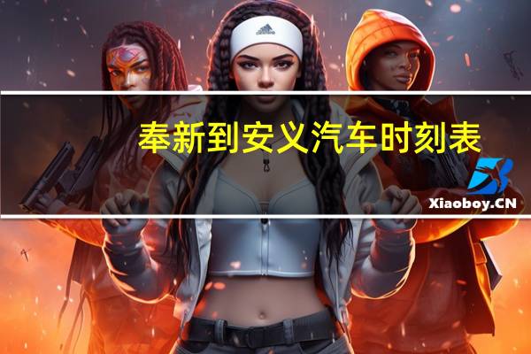 奉新到安义汽车时刻表