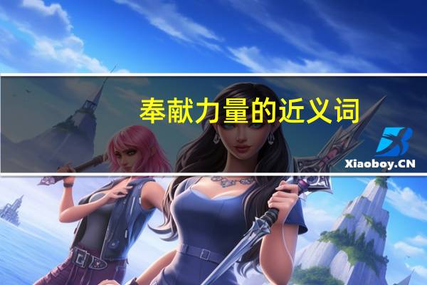 奉献力量的近义词