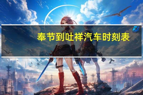奉节到吐祥汽车时刻表