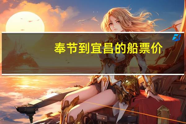 奉节到宜昌的船票价