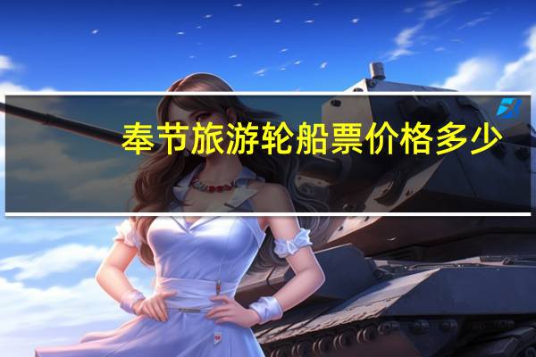 奉节旅游轮船票价格多少