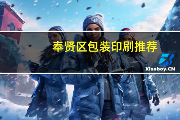 奉贤区包装印刷推荐