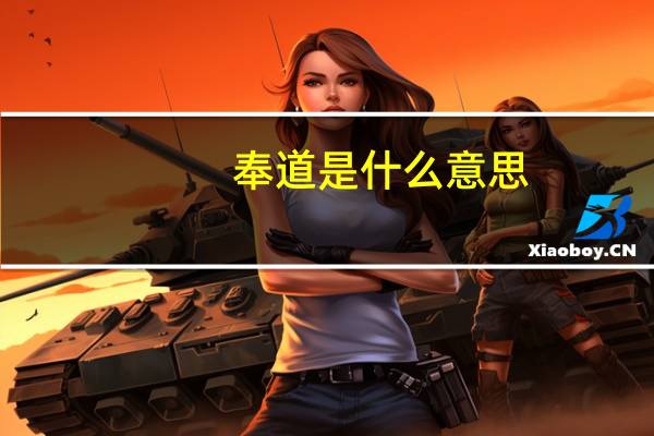 奉道是什么意思