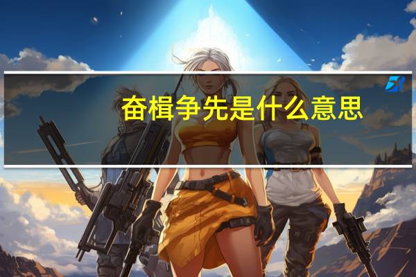 奋楫争先是什么意思