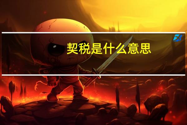 契税是什么意思