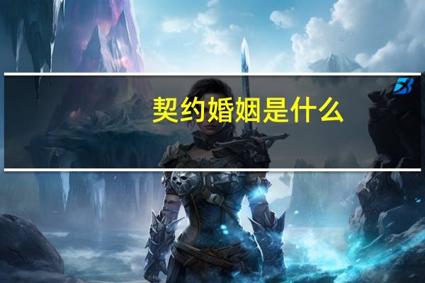 契约婚姻是什么