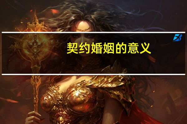契约婚姻的意义