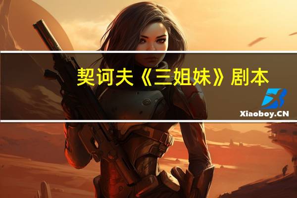 契诃夫《三姐妹》剧本