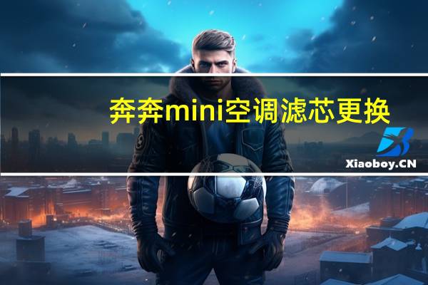 奔奔mini空调滤芯更换