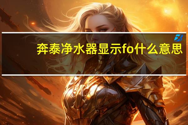 奔泰净水器显示fo什么意思
