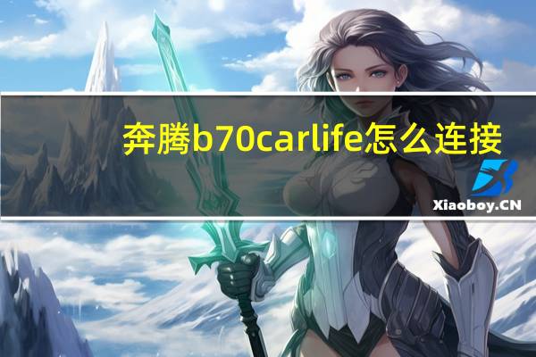 奔腾b70carlife怎么连接